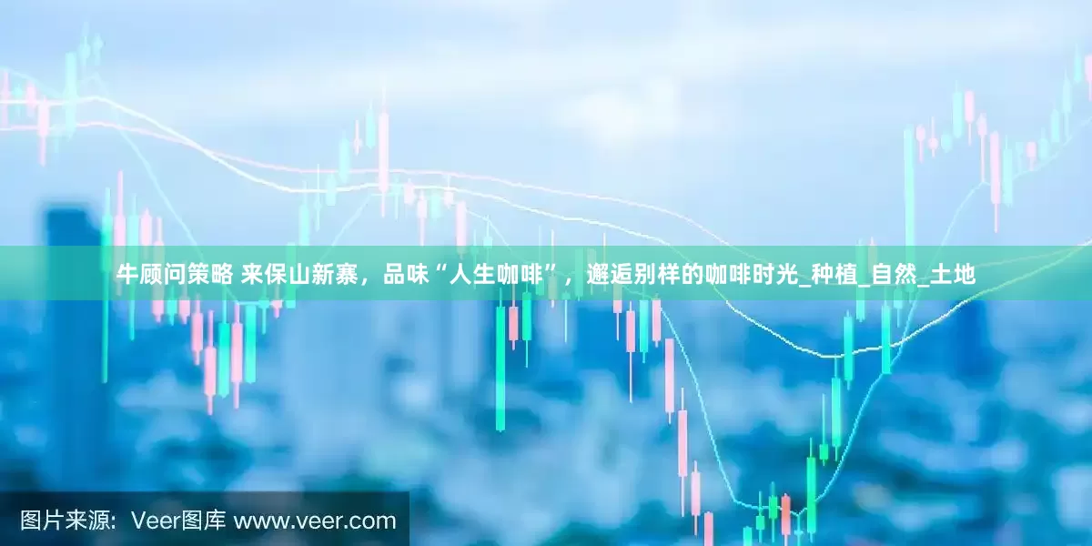 牛顾问策略 来保山新寨，品味“人生咖啡”，邂逅别样的咖啡时光_种植_自然_土地